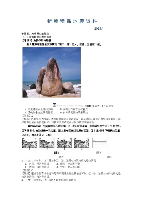 新编高考地理分类题库【专题5】地表形态的塑造(含答案解析)