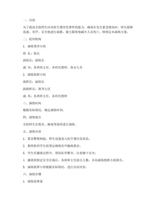 小学班级防空袭应急疏散演练方案