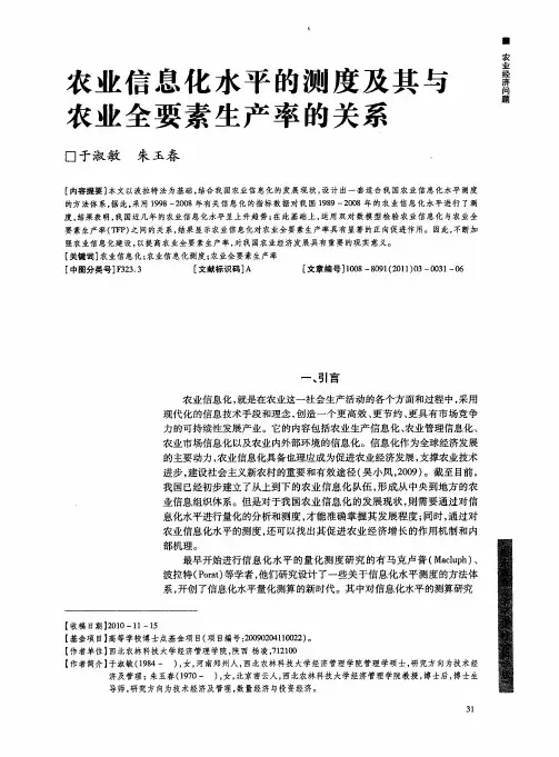 农业信息化水平的测度及其与农业全要素生产率的关系