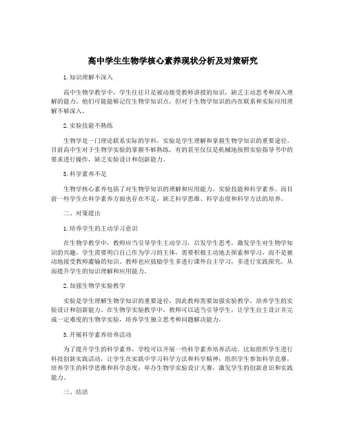 高中学生生物学核心素养现状分析及对策研究