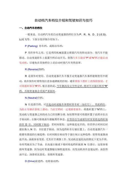 自动档汽车档位介绍和驾驶知识与技巧27461