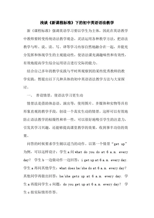 《新课程标准》下的初中英语语法教学