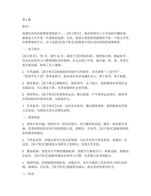 孩子小升初择校推荐信(3篇)