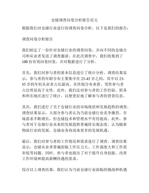 仓储调查问卷分析报告范文