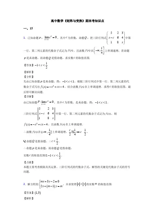 高考数学压轴专题2020-2021备战高考《矩阵与变换》分类汇编附解析