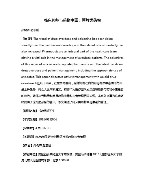 临床药师与药物中毒：阿片类药物
