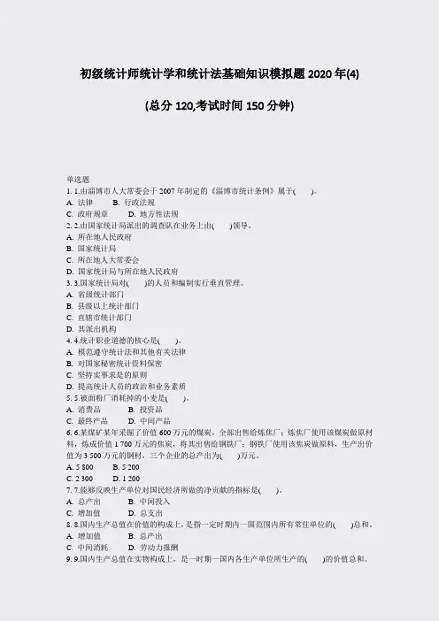 初级统计师统计学和统计法基础知识模拟题2020年(4)_真题-无答案