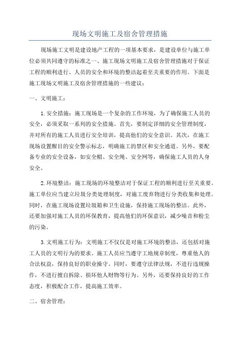 现场文明施工及宿舍管理措施