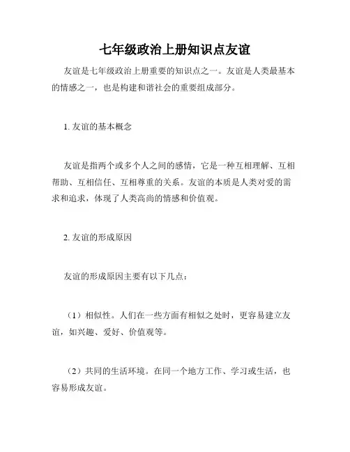 七年级政治上册知识点友谊