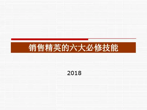 销售6大技能
