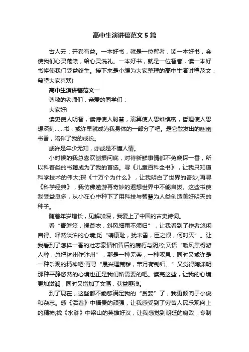 高中生演讲稿范文5篇