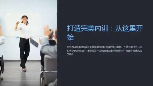 《企业内训培训师必备课件》