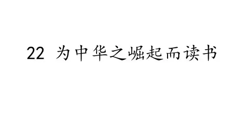 部编人教版语文四年级上册《22-为中华崛起而读书》名师公开课课件