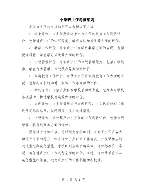 小学班主任考核细则