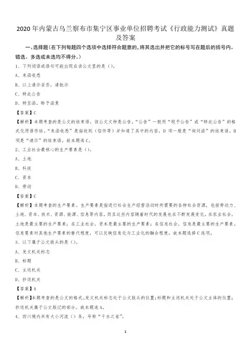 2020年内蒙古乌兰察布市集宁区事业单位招聘考试《行政能力测试》真题及答案