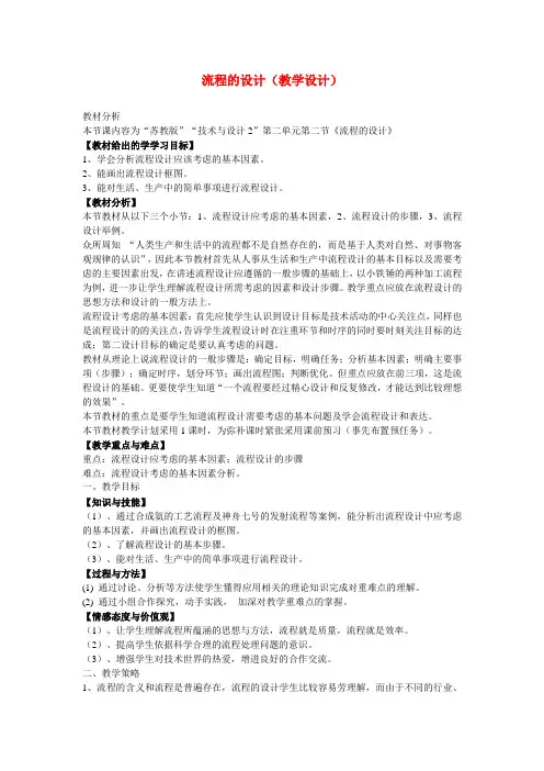 高中通用技术 流程的设计教案 苏教版必修2