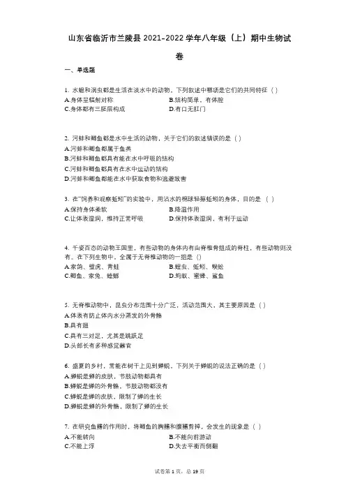 山东省临沂市兰陵县2021-2022学年-有答案-八年级(上)期中生物试卷