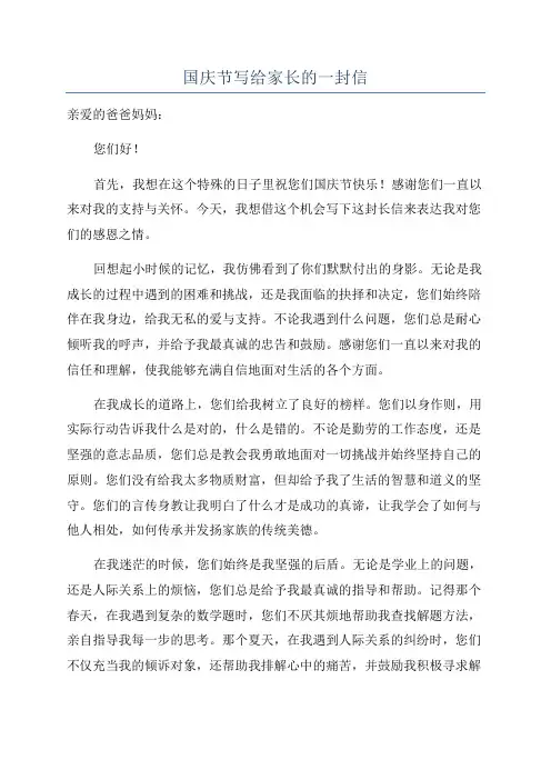 国庆节写给家长的一封信