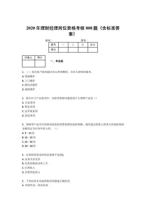 新版精选2020年理财经理岗位资格测试版题库808题(含参考答案)