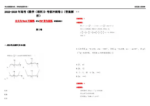 2022-2023年高考《数学(理科)》考前冲刺卷I(答案解析10)