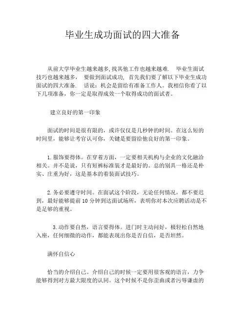 毕业生成功面试的四大准备