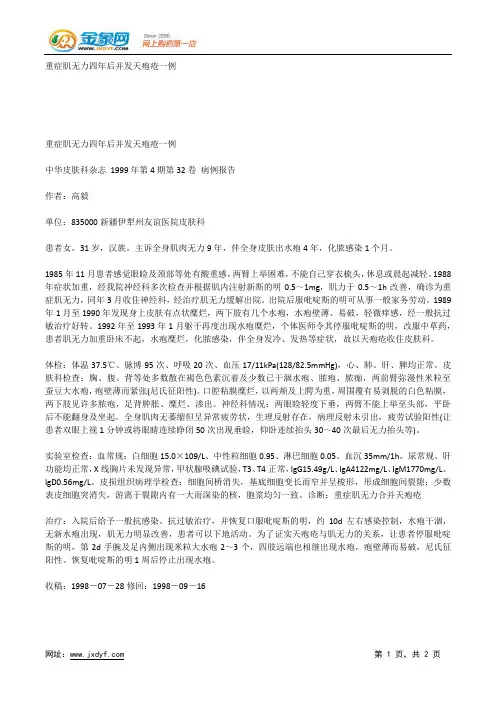 重症肌无力四年后并发天疱疮一例.docx
