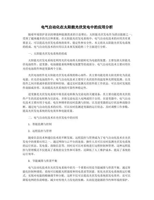 电气自动化在太阳能光伏发电中的应用分析