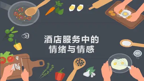 酒店服务中的情绪与情感