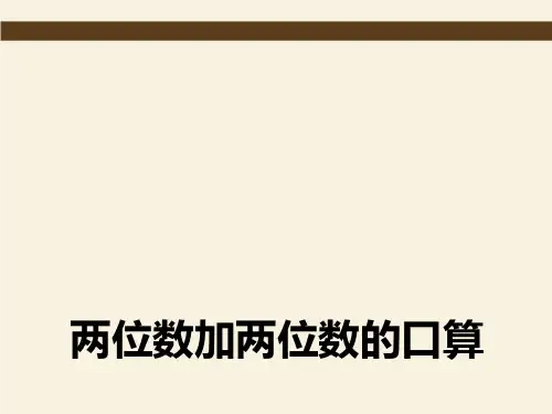 二年级下册数学课件6.1两位数加两位数的口算丨苏教版4