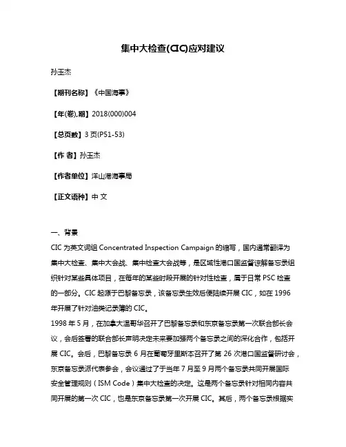 集中大检查(CIC)应对建议