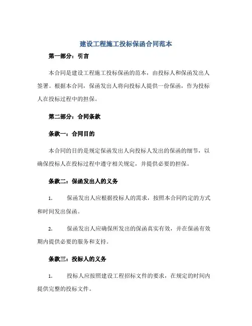 2023建设工程施工投标保函合同范本