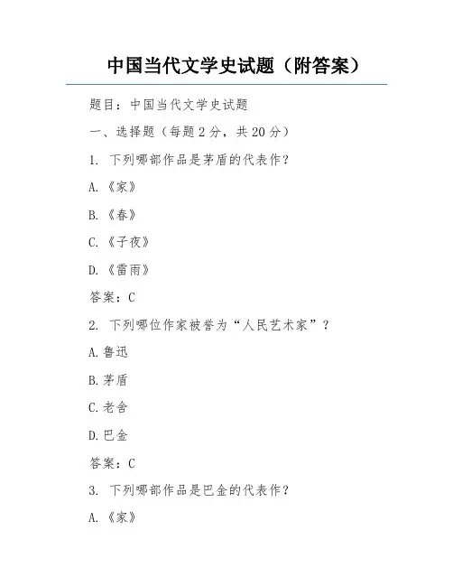 中国当代文学史试题(附答案)