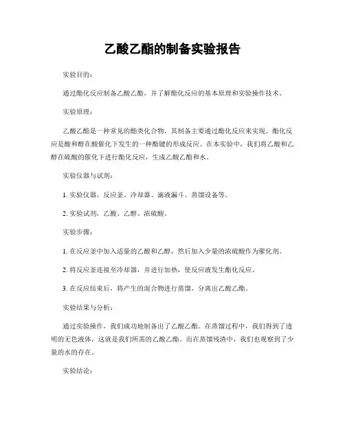 乙酸乙酯的制备实验报告