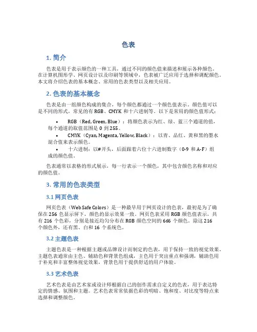 色表_精品文档