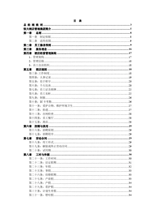 清远恒大酒店员工手册