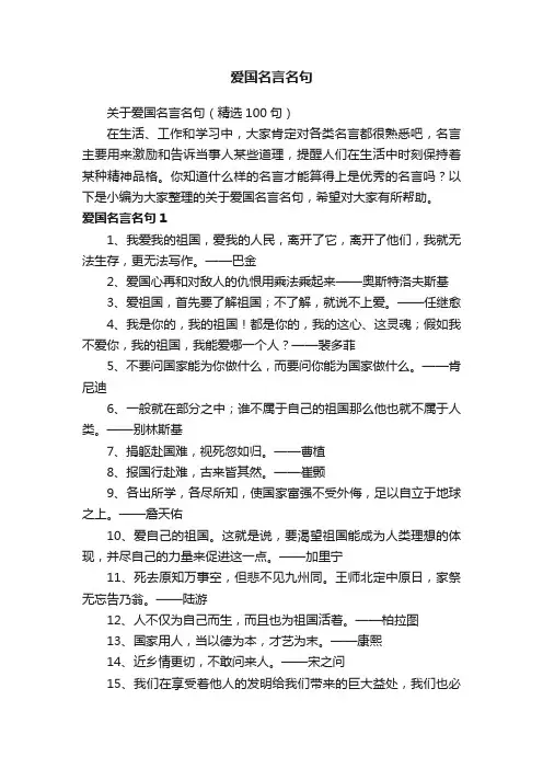 关于爱国名言名句（精选100句）