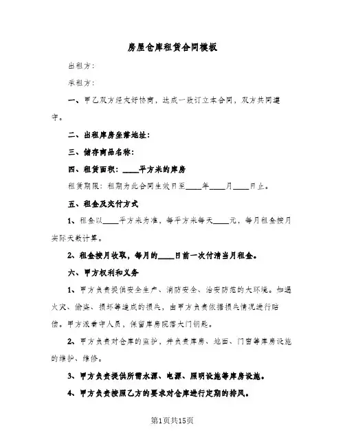 房屋仓库租赁合同模板(4篇)