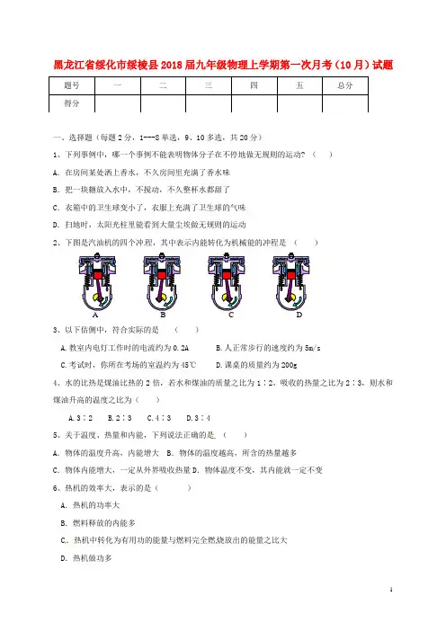 黑龙江省绥化市绥棱县九年级物理上学期第一次月考(10月)试题 鲁教版五四制