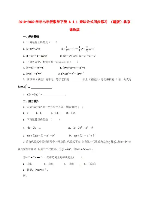 2019-2020学年七年级数学下册 6.4.1 乘法公式同步练习 (新版)北京课改版.doc