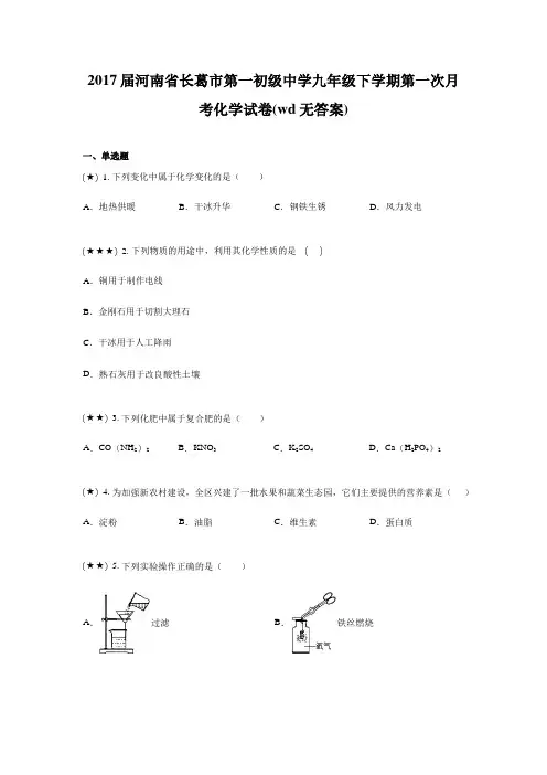 2017届河南省长葛市第一初级中学九年级下学期第一次月考化学试卷(wd无答案)