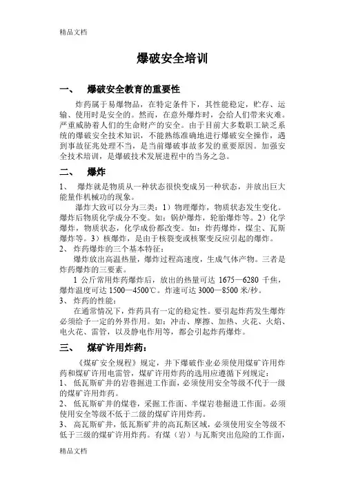 (整理)爆破安全培训