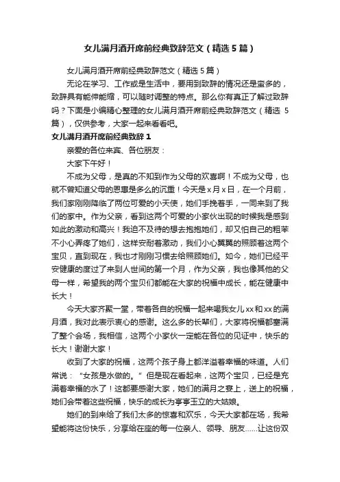 女儿满月酒开席前经典致辞范文（精选5篇）