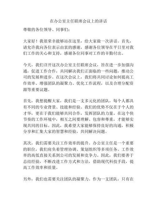 在办公室主任联席会议上的讲话