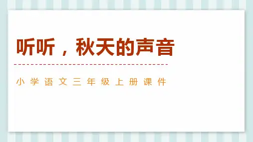 《听听,秋的声音》ppt课件