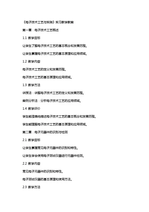 《电子技术工艺与实践》  实习教学教案