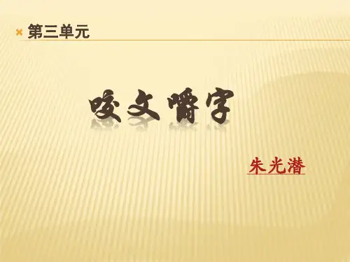 优质课一等奖高中语文必修五《咬文嚼字》