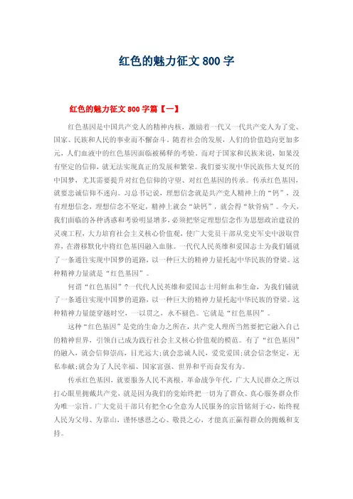 红色的魅力征文800字