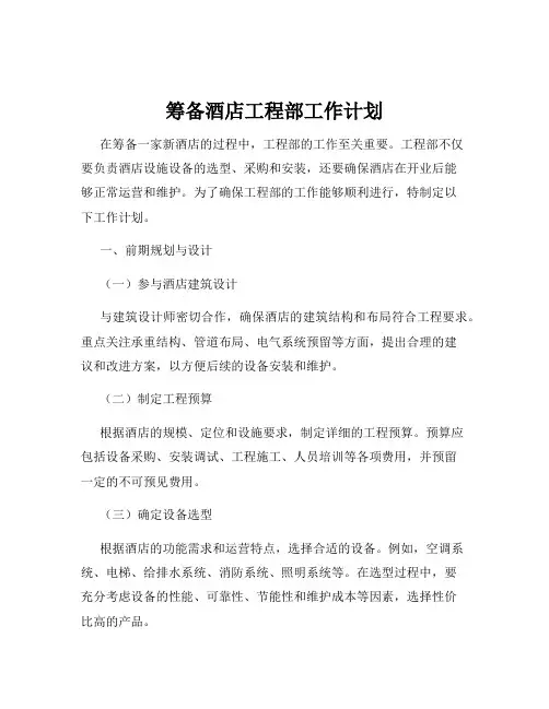 筹备酒店工程部工作计划