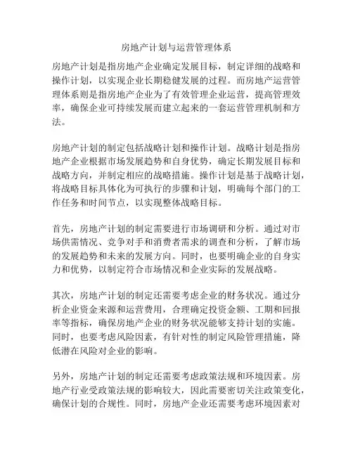房地产计划与运营管理体系