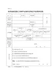 陕西省建筑施工特种作业操作资格证书延期申请表